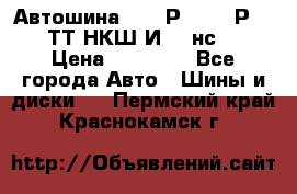 Автошина 10.00Р20 (280Р508) ТТ НКШ И-281нс16 › Цена ­ 10 600 - Все города Авто » Шины и диски   . Пермский край,Краснокамск г.